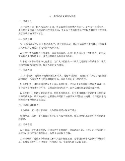 五一舞蹈活动策划方案模板