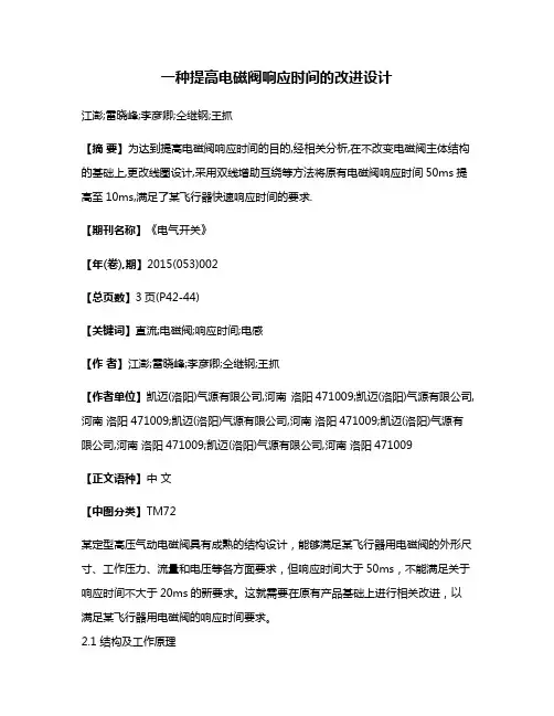 一种提高电磁阀响应时间的改进设计