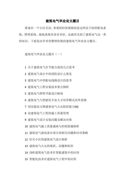 建筑电气毕业论文题目