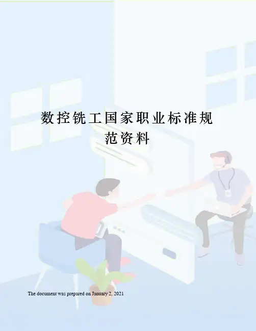 数控铣工国家职业标准规范资料