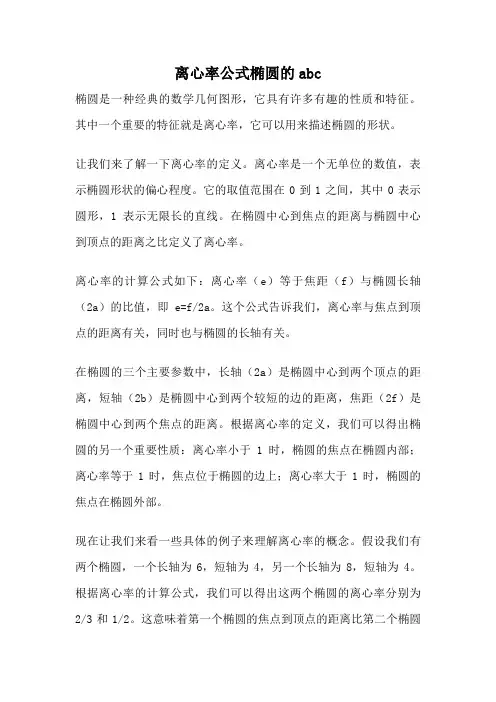 离心率公式椭圆的abc
