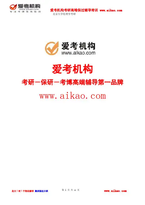 北京大学哲学系伦理学考研 招生人数 参考书 报录比 复试分数线 考研真题 考研经验 招生简章 考研大纲