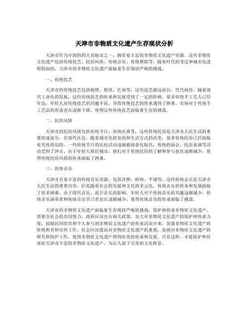 天津市非物质文化遗产生存现状分析