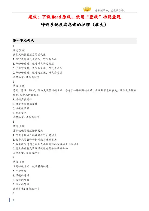 大学mooc呼吸系统疾病患者的护理(北大)章节测验答案