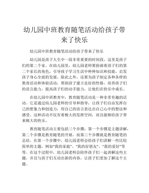 幼儿园中班教育随笔活动给孩子带来了快乐