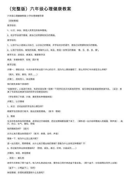 （完整版）六年级心理健康教案