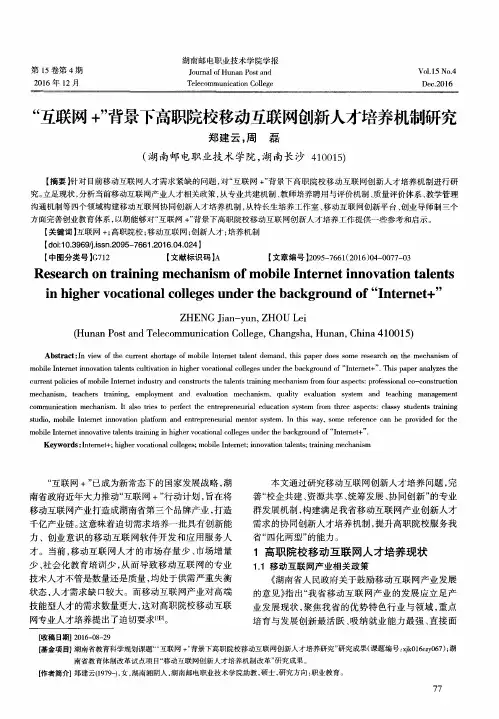 “互联网+”背景下高职院校移动互联网创新人才培养机制研究