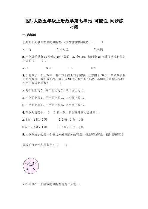 北师大版五年级上册数学 第七单元 可能性 同步练习题14(含答案)