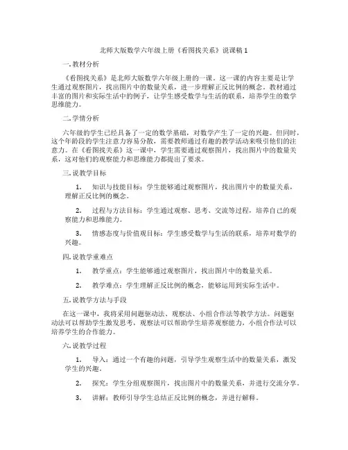 北师大版数学六年级上册《看图找关系》说课稿1