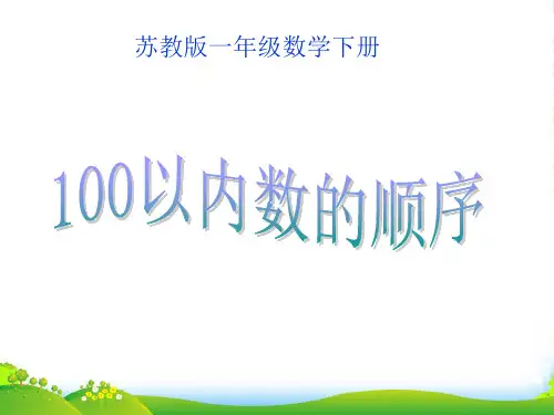 一年级数学下册 100以内数的顺序 1课件 苏教