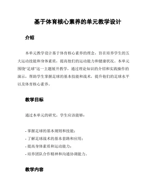 基于体育核心素养的单元教学设计