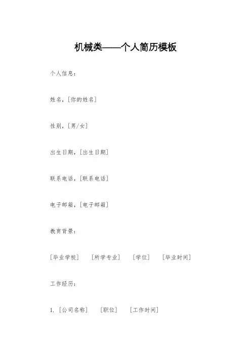 机械类——个人简历模板