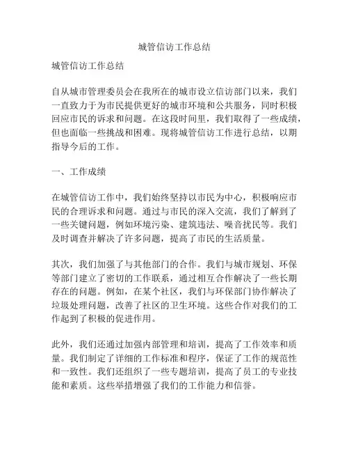 城管信访工作总结