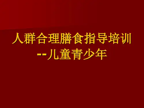 儿童青少年合理膳食营养指导精品PPT课件