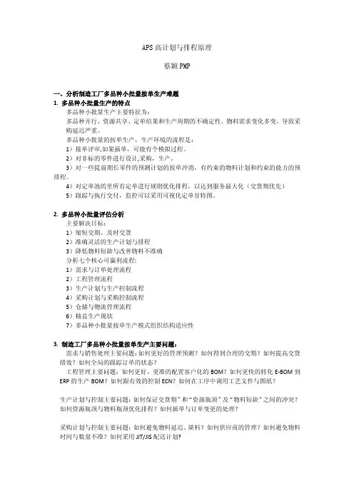 APS高计划与排程原理