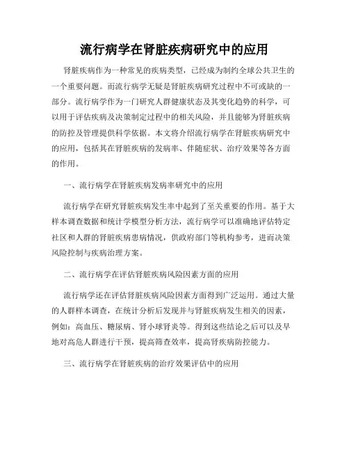 流行病学在肾脏疾病研究中的应用