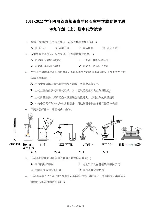 2021-2022学年四川省成都市青羊区石室中学教育集团联考九年级(上)期中化学试卷-附答案详解