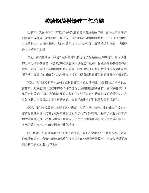 校验期放射诊疗工作总结
