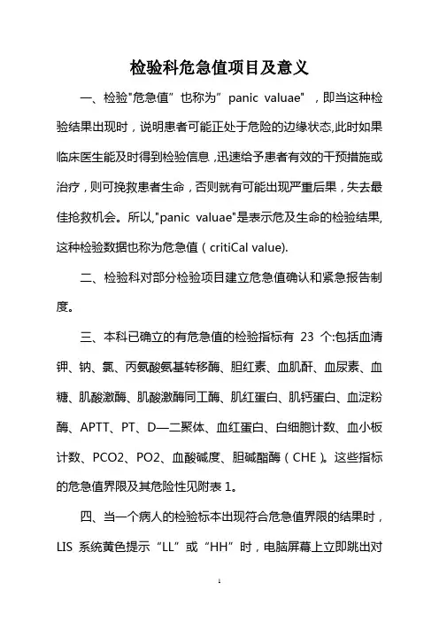 检验科危急值项目及意义