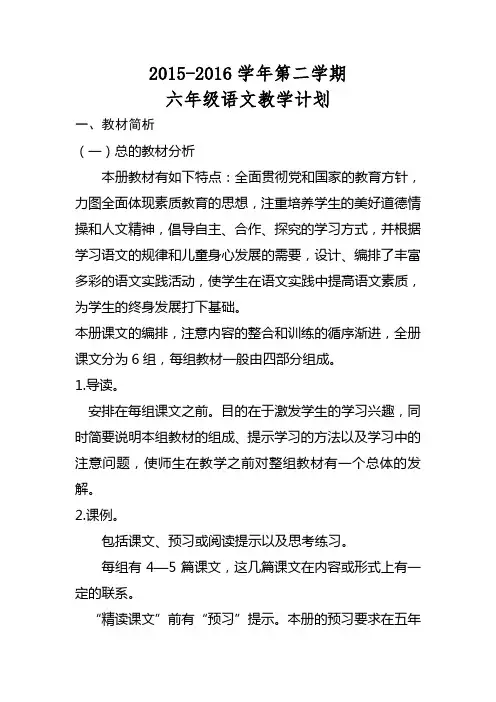 15-16六年级下册语文教学计划