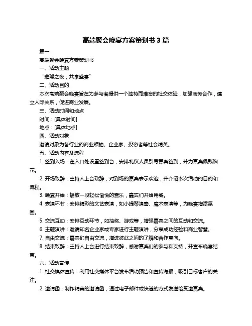 高端聚会晚宴方案策划书3篇