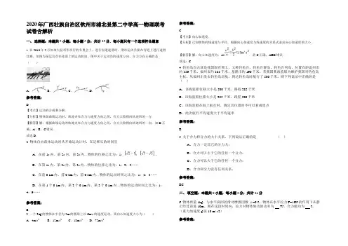 2020年广西壮族自治区钦州市浦北县第二中学高一物理联考试卷带解析