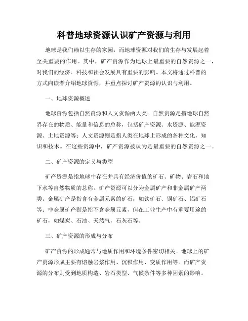 科普地球资源认识矿产资源与利用