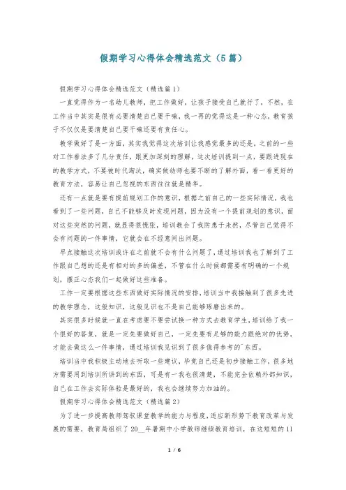 假期学习心得体会精选范文(5篇)