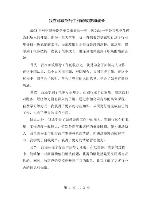 我在邮政银行工作的收获和成长