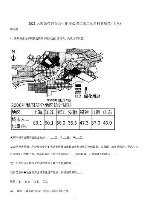 2023人教版带答案高中地理必修二第二章乡村和城镇(十八)