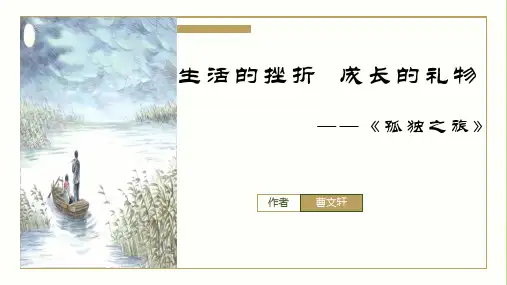 人教部编版九年级语文上册《孤独之旅》 示范课教学课件