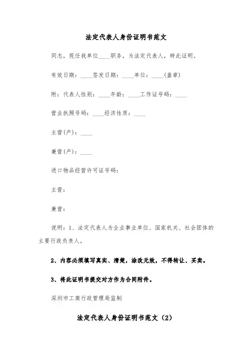 法定代表人身份证明书范文（3篇）