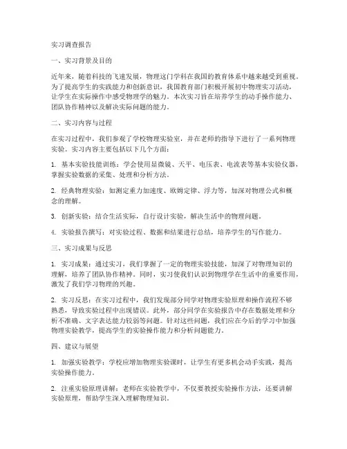 初中物理实习调查报告