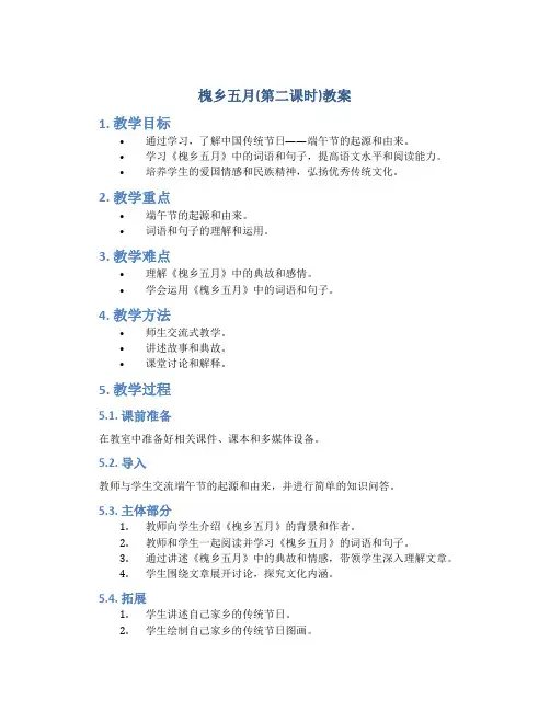 槐乡五月(第二课时)教案