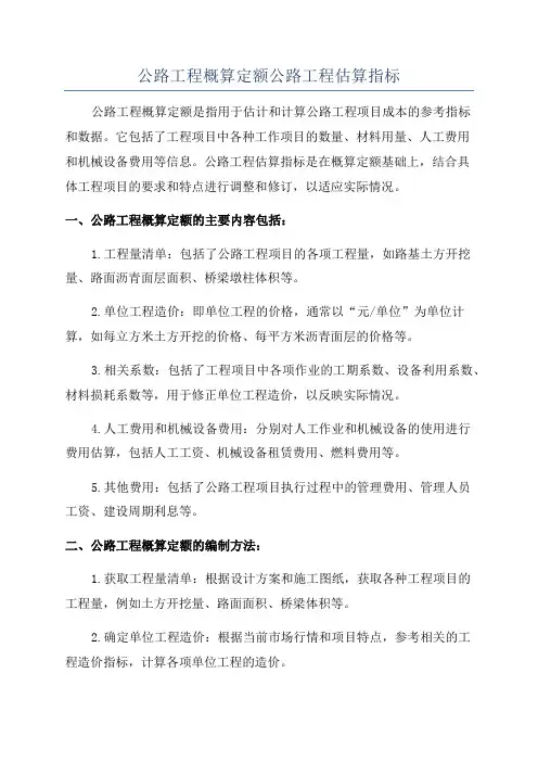 公路工程概算定额公路工程估算指标