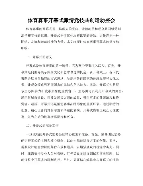 体育赛事开幕式激情竞技共创运动盛会