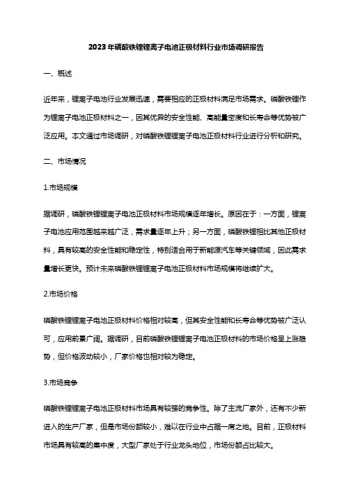 2023年磷酸铁锂锂离子电池正极材料行业市场调研报告