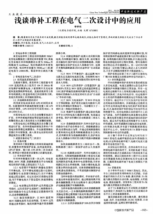 浅谈串补工程在电气二次设计中的应用