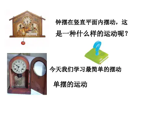 2020-2021学年人教版选修3-4 第十一章 4 单摆 课件(16张)
