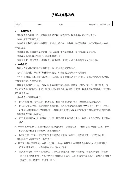 挤压机安全操作规程新
