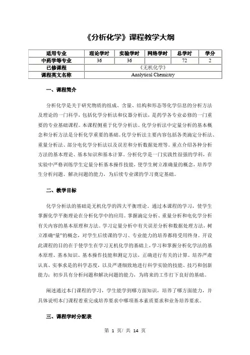 《分析化学》课程教学大纲