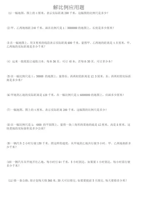 (完整版)六年级数学解比例应用题练习题