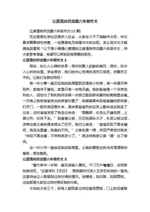 让真情自然流露六年级作文（15篇）