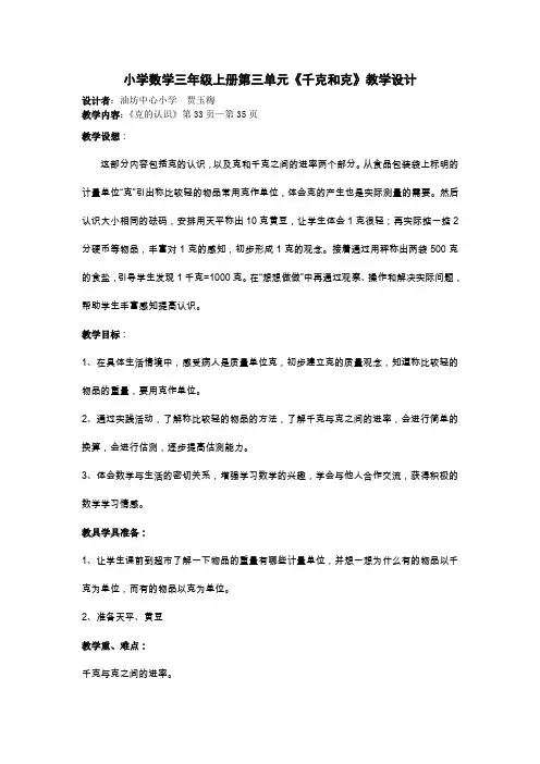 小学数学三年级上册第三单元《千克》