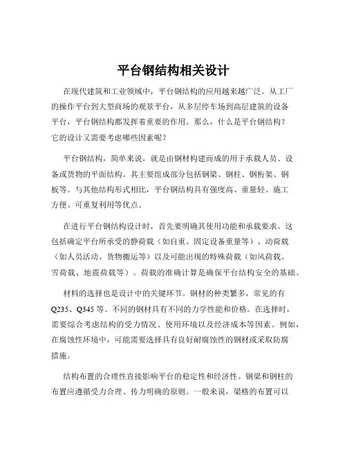 平台钢结构相关设计