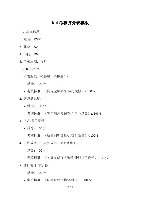 kpi考核打分表模板