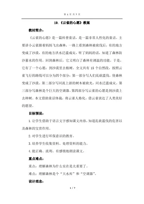 苏教版语文四年级下册 19.云雀的心愿(优质优秀教案 教学设计)