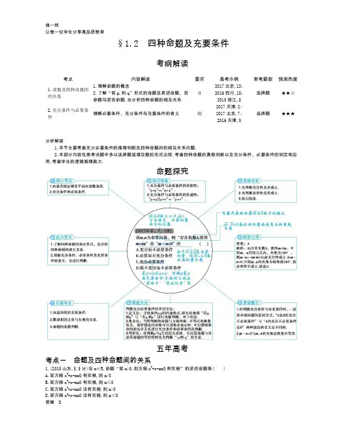 秒词邦-唯一专注高中生背单词问题的微信小程序-高考五年高考三年模拟全套课件-§1.2 四种命题及充要条件