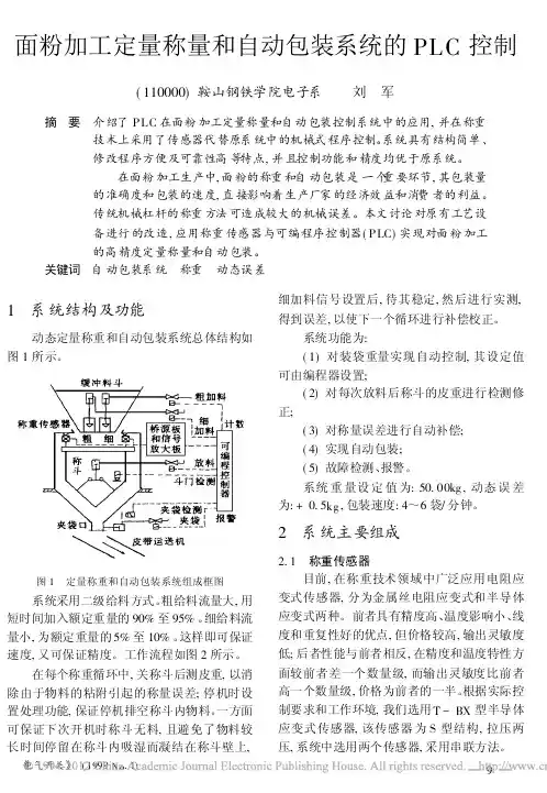 面粉加工定量称量和自动包装系统的PLC控制