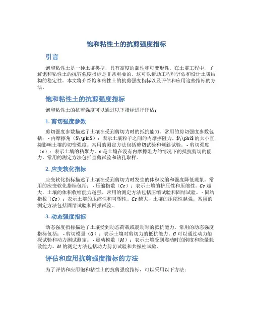 饱和粘性土的抗剪强度指标 